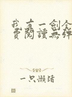 我有一剑全文免费阅读无弹窗