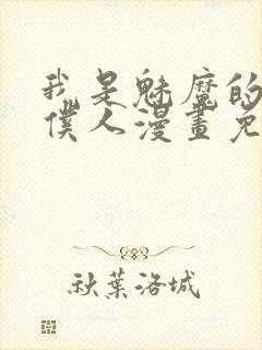 我是魅魔的忠实仆人漫画免费观看