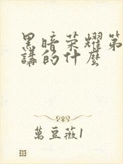 黑暗荣耀第二季讲的什么