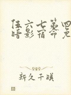 伍六七第四季之暗影宿命免费观看封面