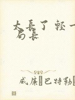 太长了 轻一点 局长