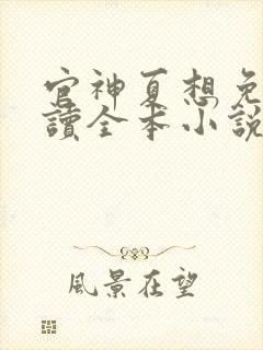官神夏想免费阅读全本小说