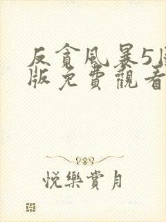反贪风暴5国语版免费观看