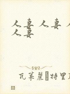 人妻 人妻 人人妻