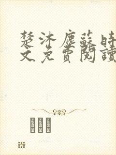 楚沐尘苏时锦全文免费阅读笔趣阁封面