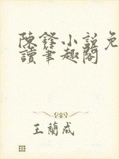 陈锋小说免费阅读笔趣阁