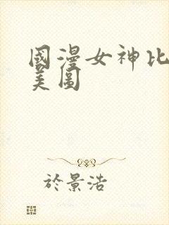 国漫女神比基尼美图
