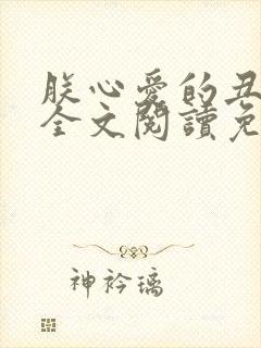 朕心爱的丑姑娘全文阅读免费