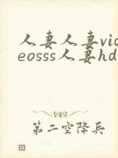 人妻人妻videosss人妻hd