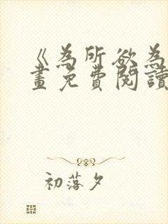 《为所欲为》漫画免费阅读下拉式