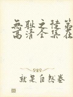 无耻之徒第六季高清全集在线观看封面