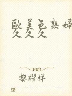 欧美色熟妇另类久久久