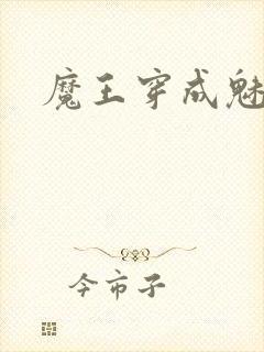 魔王穿成魅魔后