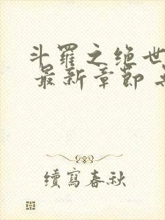 斗罗之绝世之光 最新章节 无弹窗 笔趣阁封面