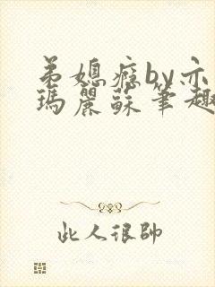 弟媳瘾by亦如玛丽苏笔趣阁小说