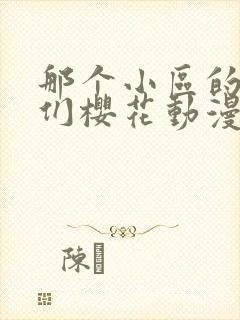 那个小区的人妻们樱花动漫