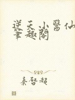 逆天小医仙陈平笔趣阁