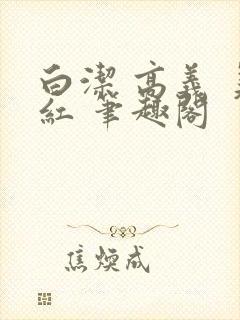 白洁 高义 美红 笔趣阁