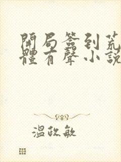 开局签到荒古圣体有声小说在线收听封面