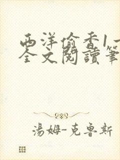 西洋偷香1一7全文阅读笔趣阁