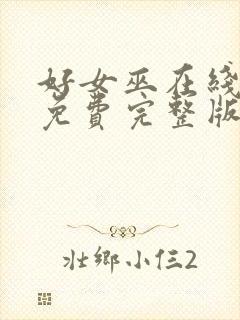 好女巫在线观看免费完整版高清