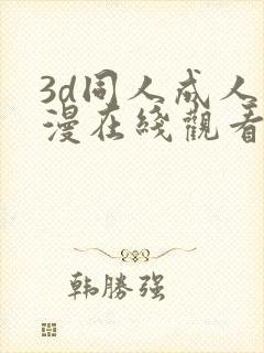 3d同人成人动漫在线观看