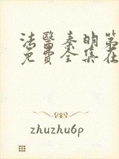 法医秦明第5季免费全集在线观看封面