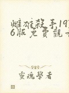 雌雄杀手1976版免费观看完整版