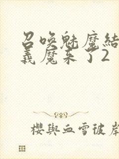 召唤魅魔结果是义魔来了2