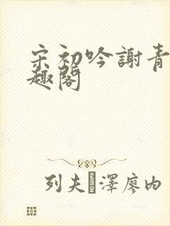 宋初吟谢青临笔趣阁