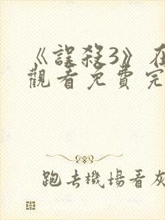 《误杀3》在线观看免费完整版高清