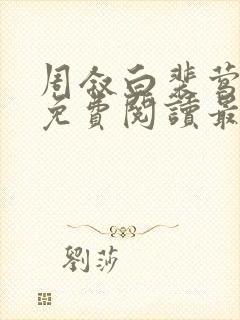 周叙白裴莺小说免费阅读最新章节