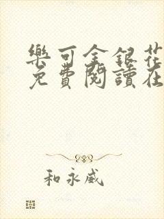 乐可金银花番外免费阅读在线