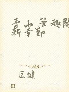 青山 笔趣阁最新章节