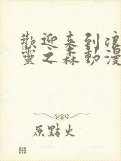 欢迎来到浪荡精灵之森动漫观看全集