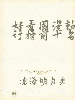 好看国漫动漫排行榜前十名