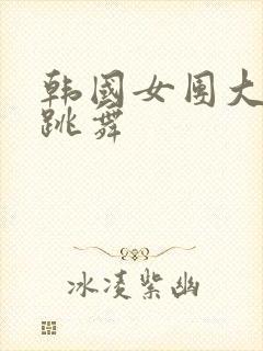 韩国女团大尺度跳舞