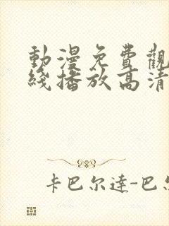 动漫免费观看在线播放高清版