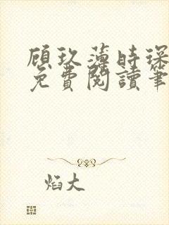 顾玖薄时琛全文免费阅读笔趣阁