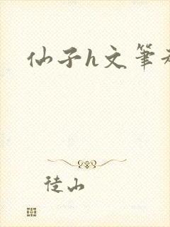 仙子h文笔趣阁封面