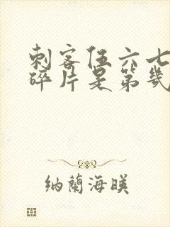 刺客伍六七记忆碎片是第几季封面