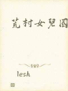 荒村女儿国