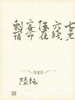 刺客伍六七暗影宿命在线免费观看封面