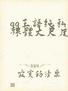 gg王语纯私拍裸体大尺度