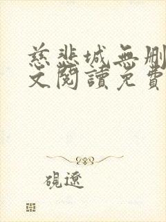 慈悲城无删减全文阅读免费