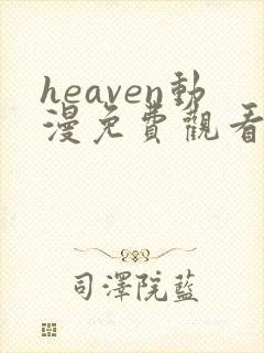 heaven动漫免费观看高清