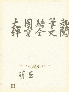 大团结笔趣阁无弹窗全文阅读封面