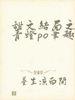 甜文结局之后 青灯po笔趣阁