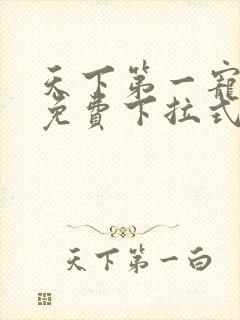 天下第一宠漫画免费下拉式六漫画