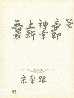 无上神帝笔趣阁最新章节封面